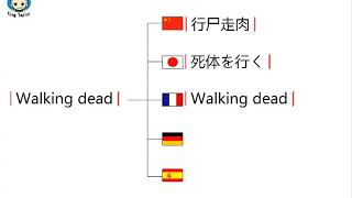 How to translate Walking dead in GermanFrenchJapaneseChinese and Spanish -Sex King Taylor
