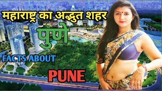 महाराष्ट्र का सबसे अद्भुत शहर पुणे। Amazing facts about Pune #pune #punecity #punenews screenshot 2