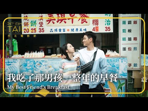 2022台北電影節｜台北電影獎｜我吃了那男孩一整年的早餐 My Best Friend's Breakfast