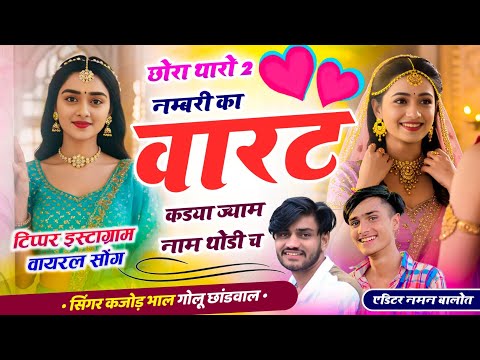Instagram Viral Song √ छोरा थारो 2 नम्बरी का वारट कडया ज्या म नाम थोडी च !! Golu Chhandwal, Kajod