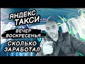 яндекс такси/вечер воскресенья/глушат интернет/сколько можно заработать в такси Алматы