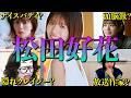 【アイドル】日向坂46 松田好花のおもしろエピソード50連発