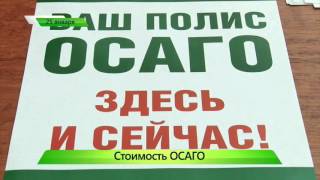 видео Калькулятора Альфастрахование ОСАГО – расчет полиса по актуальным тарифам онлайн