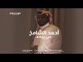 أحمد الشامخ حبي ركاده