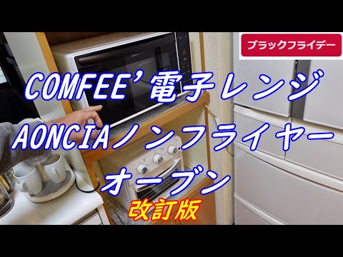 COMFEE' Microwave and AONCIA Air Fryer Toaster Oven [Revised