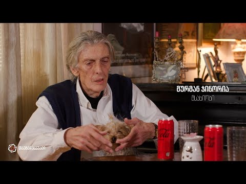 მურმან ჯინორიას თავგადასავალი / Murman Jinorias Tavgadasavali