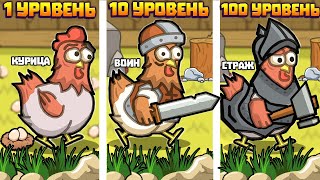 ДАЛ КУРИЦЕ ОРУЖИЕ И ТЕПЕРЬ У МЕНЯ АРМИЯ КУРИЦ В ИГРЕ EPIC CLUCK