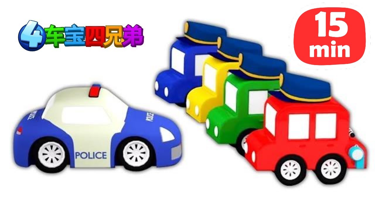 ⁣卡通汽车 - 少儿卡通 - 车宝四兄弟 - 城市中的警车 - 有趣的儿童故事