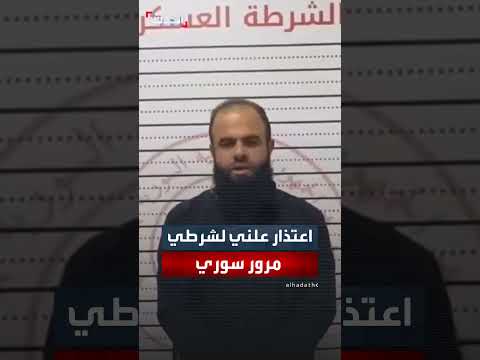 عنصر في الشرطة العسكرية السورية يعتذر عن اعتداء لفظي على شرطي مرور