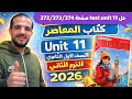 حل   11 كتاب المعاصر انجليزي الصف الأول الثانوي الترم الثاني 2026 حل صفحة 272 273 274