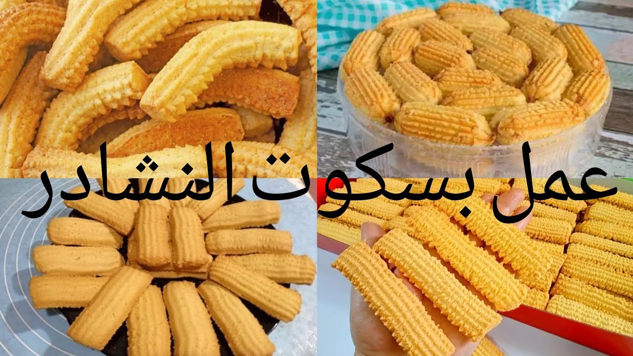 عمل بسكوت النشادر مع احفادى