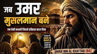 जब उमर (RA) मुसलमान बने | The Conversion of Umar Ibn Al Khattab (RA) | Islamic History Documentary🥺😭