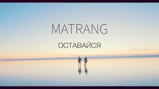 Смотреть клип Matrang - Оставайся