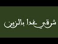 شرقي غدا بالزين السيدة صليحة جودة عالية