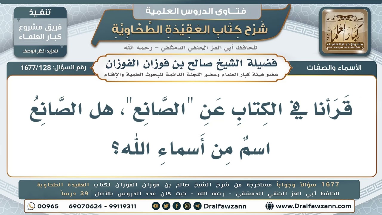 128- هل يُعدّ "الصانع" من أسماء الله الحسنى؟ - صالح الفوزان
