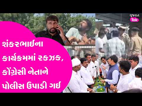 Shankar Chaudhary ના કાર્યક્રમમાં વિરોધ, રજૂઆત અને અટકાયત, લાખણી APMC માં શું થયું ?