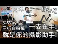 GoPro 三折自拍棒玩法分享!一支在手!就是你的攝影助手!EP.51