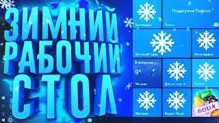 КАК СДЕЛАТЬ ЗИМНИЙ РАБОЧИЙ СТОЛ WINDOWS 10 І WALLPAPER ENGINE и т.д КАК СДЕЛАТЬ ЗИМНИЙ РАБОЧИЙ СТОЛ WINDOWS 10 І WALLPAPER ENGINE и т.д