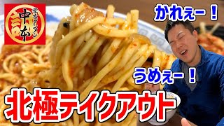 【激辛】蒙古タンメン中本の北極をお持ち帰り！自宅で汗だくになりながらいただく！