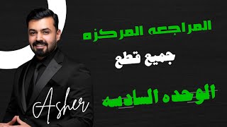 السادس اعدادي المراجعة المركزة جميع قطع الوحدة السادسة المنهج الجديد