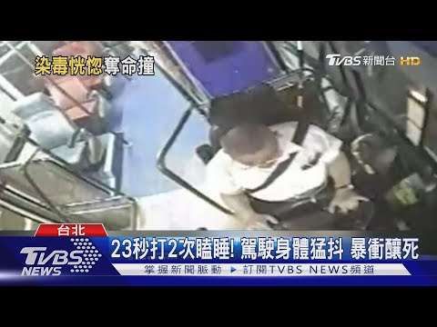 公車暴衝釀1死1傷! 司機認"七天前吸毒"
