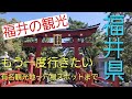 福井県の観光スポット#永平寺#恐竜博物館#友さんぶらり旅、福井の魅力を発信します