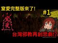 【恐怖遊戲】跟師父壞壞雙修就能成神...?!台灣邪教再創悲劇!【聽說我叫卯咪】#1《窒愛SUFFOCATE 》 thumbnail