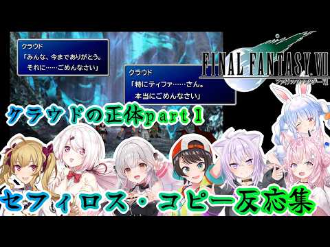 【FF7】クラウドの正体part１セフィロスコピー反応集※ネタバレ注意【ホロライブ/にじさんじ/】