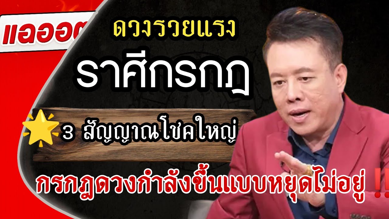 ♋ ดวงราศีกรกฏ ปี 2569 | 🌟 ดวงกำลังขึ้นแบบหยุดไม่อยู่! 3 สัญญาณก่อนโชคใหญ่