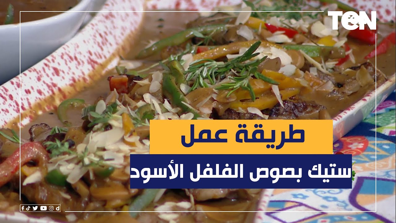 طريقة عمل ستيك بصوص الفلفل الأسود مع الشيف فيفيان