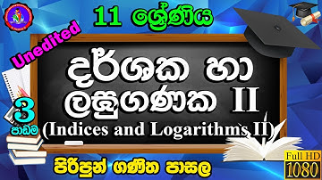 #Grade 11 - දර්ශක සහ ලඝුගණක 2 | Indices and Logarithms 2 - 03 වන පාඩම (Unedited)