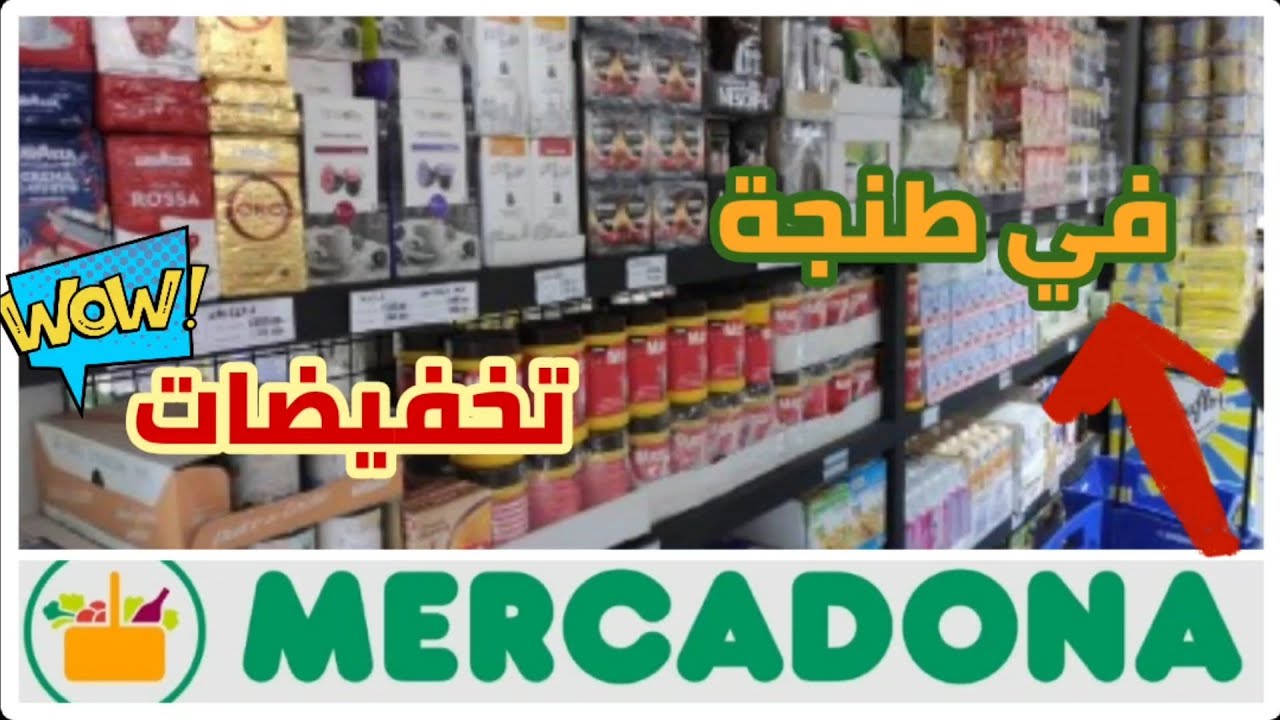 أكبر محل بيع بالجملة و التقسيط😱 مواد إسبانيا 💯من اليوم غدي تقداو كولشي رخيص mercadona في طنجة