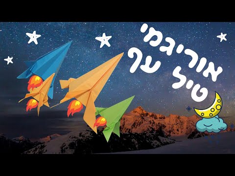 קיפולי נייר אוריגמי קל למתחילים טיל עף 🚀 סדנת יצירה חללית מעופפת במיוחד לילדים