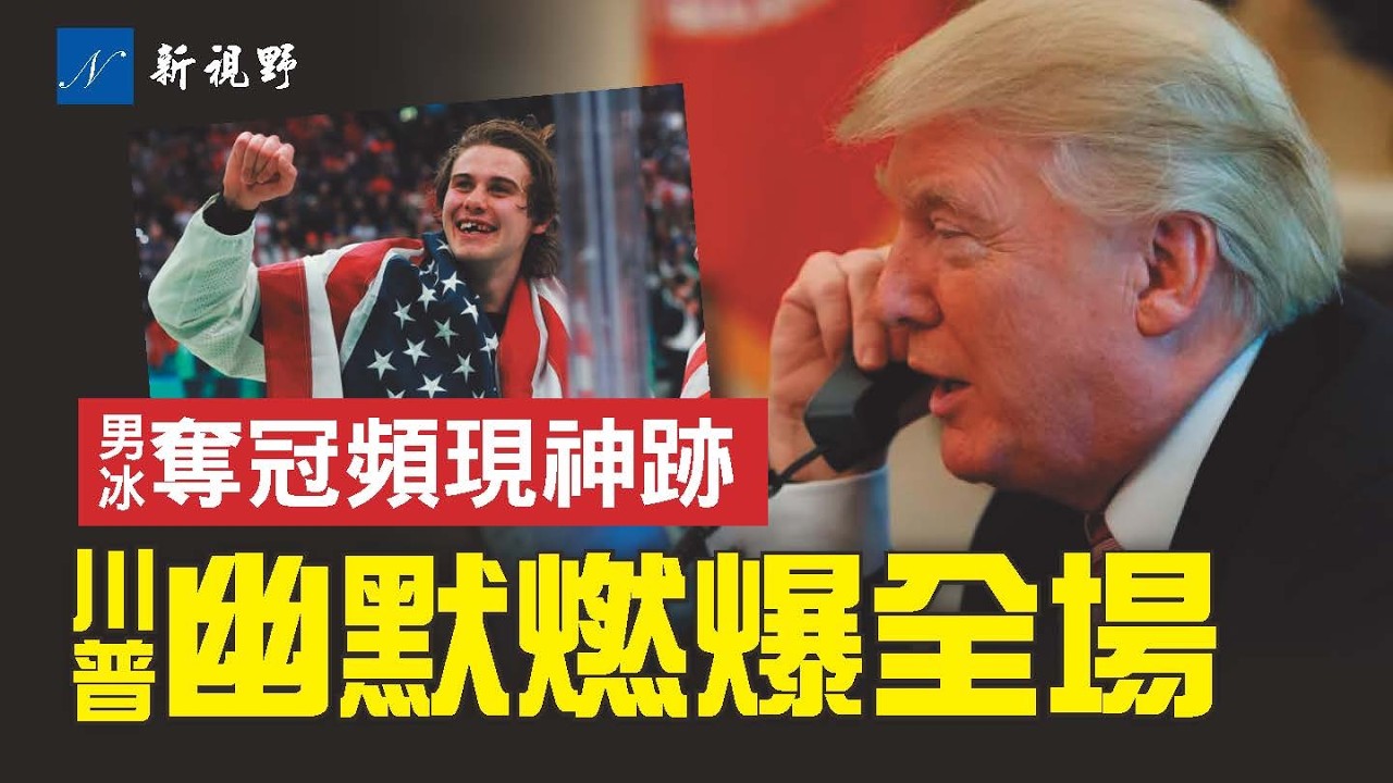 美國男子冰球46年後封王，神跡頻現！帕特爾奉命狂歡，左翼陷瘋狂。白宮開涮特魯多。川普幽默電話點燃愛國潮。#川普 #帕特爾 #冬奧會 | 新視野 第2205期 20260224