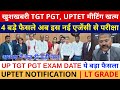 खुशखबरी UP TGT PGT मीटिंग खत्म🔥4 बड़े फैसले UP TGT PGT EXAM DATE ये फैसला अध्यक्ष ने कह दी स्पष्ट बात
