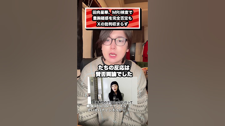 田向星華、MRI検査で 豊胸疑惑を完全否定も Xの批判収まらず#田向星華 #せいせい#ユーチューバー#ニュース#整形#豊胸