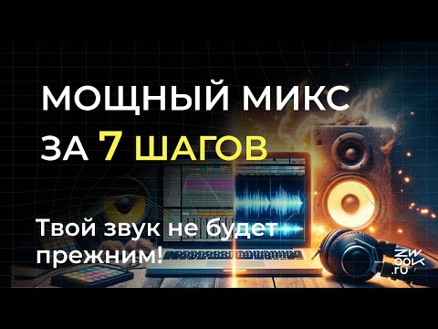 Видео: 7 ТЕХНИК, КОТОРЫЕ УЛУЧШАТ КАЧЕСТВО ТВОИХ ТРЕКОВ