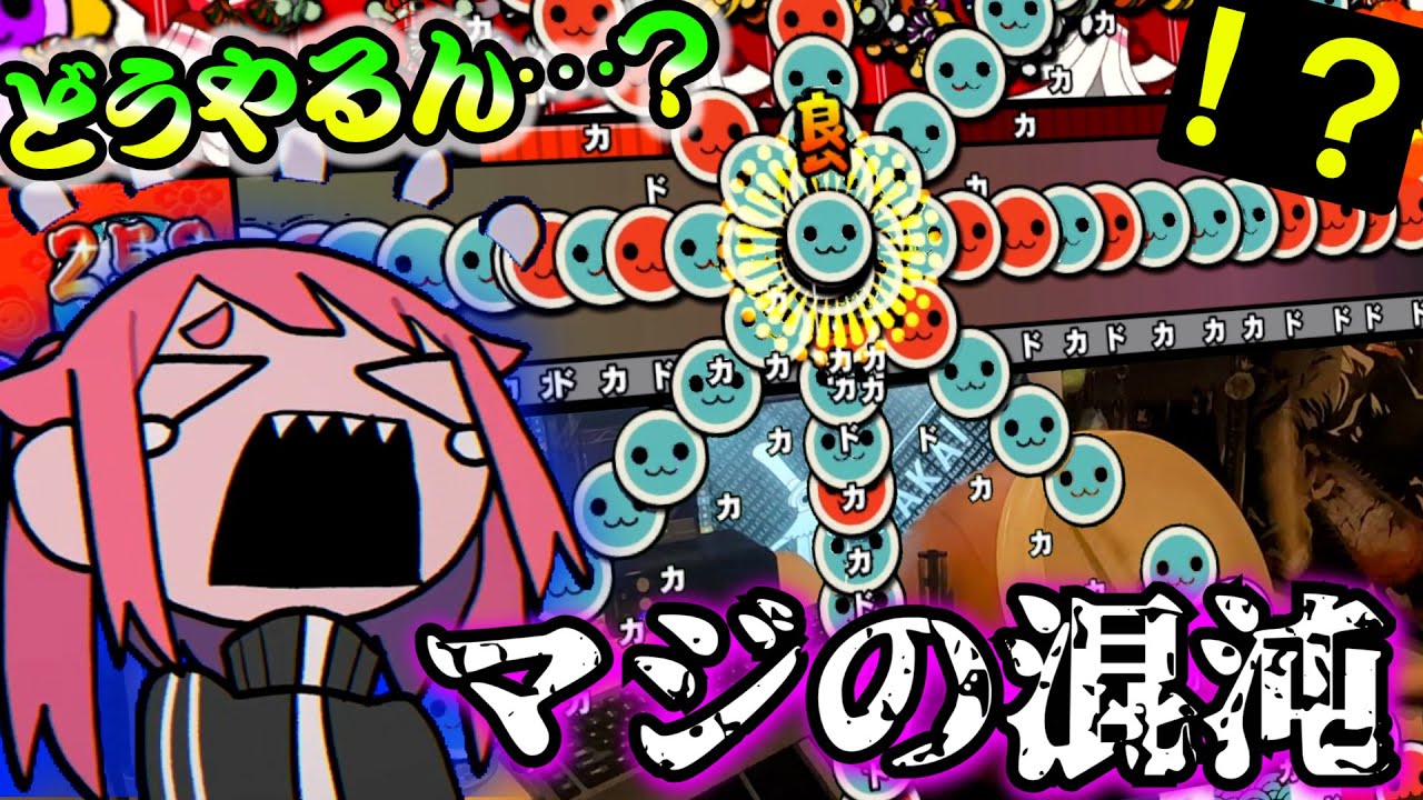 太鼓で『混沌ブギ』やったらカオス過ぎた件…