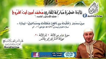 سورة يونس من الآية 1 الى الآية  20 برواية قنبل عن بن كثير / القارئ محمد أمين آيت افروخ.