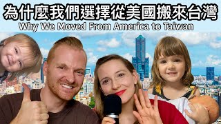 為什麼我們選擇從美國搬來台灣【中英字幕】我們的故事 WHY WE MOVED TO TAIWAN: OUR STORY