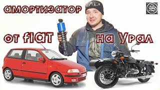 Амортизатор Fiat Punto установим на мотоцикл Урал.