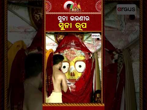 ସୁନା ଭଉଣୀର ସୁନା ରୂପ |  | Lord Jagannath | Maa Subhadra | During Niladri Bije | Argus News