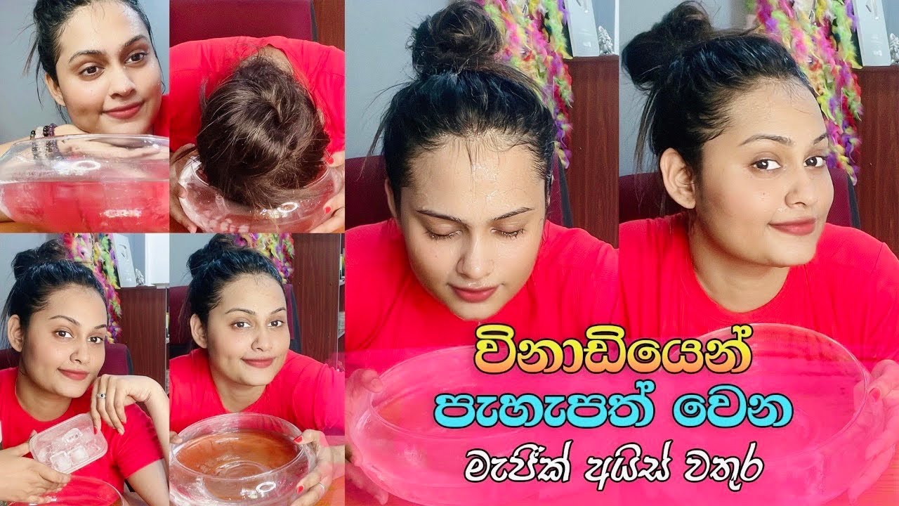 විනාඩියෙන් සුදු වෙන්න අයිස් මැජික් එකක්  | How To Get Glowing Skin In 1 Min-Ice Facial | Ice Cube