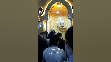 قراءة آيات من سورة إبراهيم للشيخ عبد اللطيف بيريني