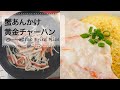 蟹あんかけ黄金チャーハン｜C CHANNELレシピ