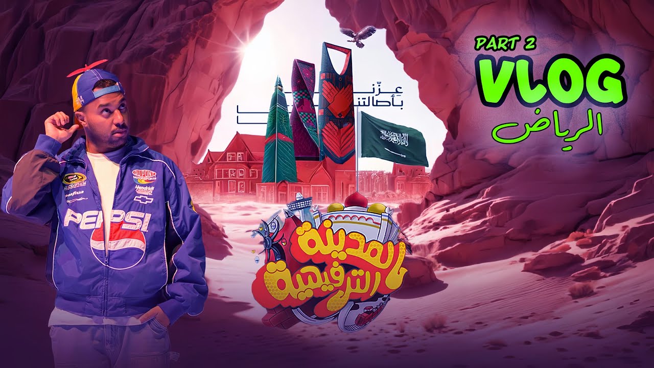 فلوق مسرحية المدينة الترفيهية في الرياض Part 2 ..💚🇸🇦#