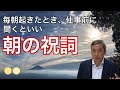朝起きたときに聞くといい【朝の祝詞】 波動チャンネル特別編