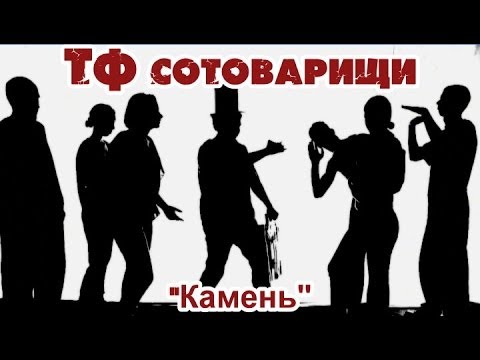 ТФ сотоварищи - "Камень"