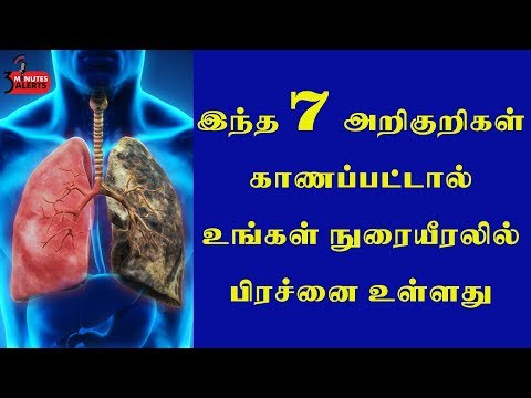 இந்த 7 அறிகுறிகள் தெரிந்தால் உங்கள் நுரையீரலில் பிரச்னை உள்ளது  / 3 MINUTES ALERTS