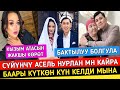 Асель Мн Нурлан Жарашып Бир Болуптур Кудум Чындай түш көрдүм бүгүн!